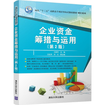 [M]企业资金筹措与运用-9787302491958