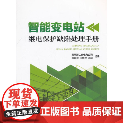 智能变电站继电保护缺陷处理手册