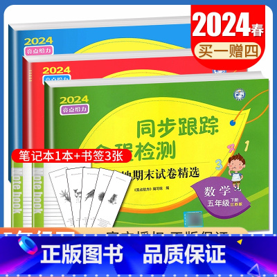 [正版]2024春亮点给力同步跟踪全程检测 五年级下册语文数学英语江苏 人教版苏教版译林版5年级下试卷 小学课时单元分类