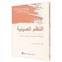 [N]中国制度(新时代中国治理)(阿拉伯文版)/新时代中国与世界-9787119128047
