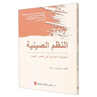 [N]中国制度(新时代中国治理)(阿拉伯文版)/新时代中国与世界-9787119128047