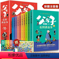 [全10册]父与子全集 [正版]父与子书全集看图讲故事二年级课外书必读上册适合看的彩色注音版一年级漫画小学生课外阅读书籍