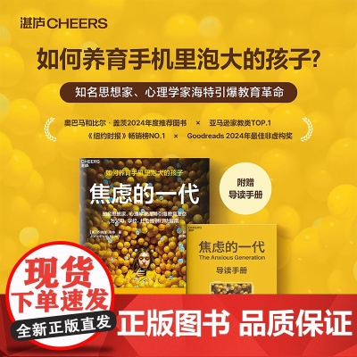 [赠导读手册]焦虑的一代 如何养育手机里泡大的孩子 乔纳森·海特著 The Anxious Generation 养育困