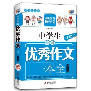 正版新书]芒果作文·白金版:中学生作文一本全博尔 著978753038