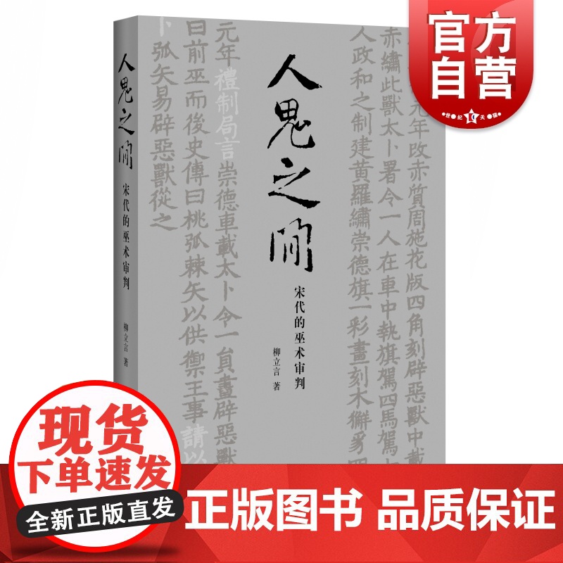 人鬼之间 宋代的巫术审判 美国普林斯顿大学哲学博士柳立言著宋代法制史经典力作另著宋代的家庭和法律中西书局上海辞书出版社正