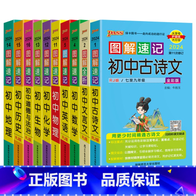 初中古诗文言文数英物化生道德史地10本 初中通用 [正版]2024适用10本套装pass图解速记初中古诗文文言文数学英语