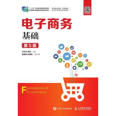 正版新书]电子商务基础(第5版)/万守付万守付 罗慧9787115509307
