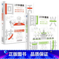 [全2册]1分钟漫画(即兴演讲+回话技巧) [正版]抖音同款全4册1一分钟漫画即兴演讲处事技巧回话技巧每天懂点人情世故的