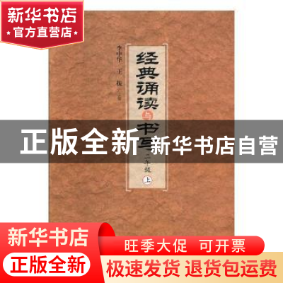 正版 经典诵读与书写:上:二年级 (清)佚名 撰 中医古籍出版社 978