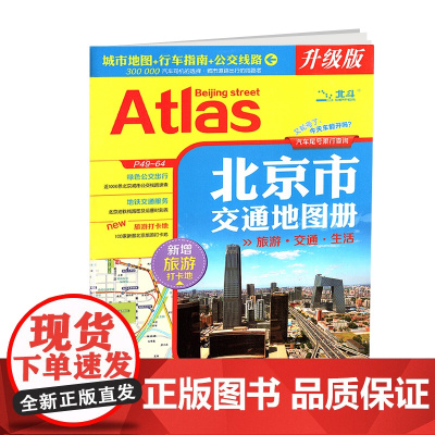 2025版北京市交通地图册旅游生活指南公交线路速查北京城市地铁线路时刻表旅游打卡地汽车限号查询