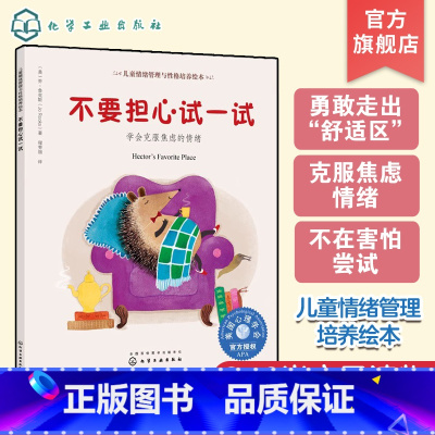[正版]美国心理学会儿童情绪 不要担心试一试 学会克服焦虑的情绪 儿童心理问题咨询与治疗建议书籍 幼儿园小朋友分离