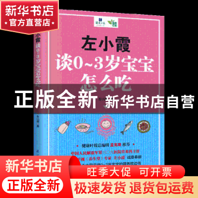 正版 左小霞谈0-3岁宝宝怎么吃 左小霞著 江苏凤凰科学技术出版社