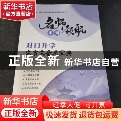 正版 对口升学文言文备考宝典 劣雅丽,田鹤主编 航空工业出版社