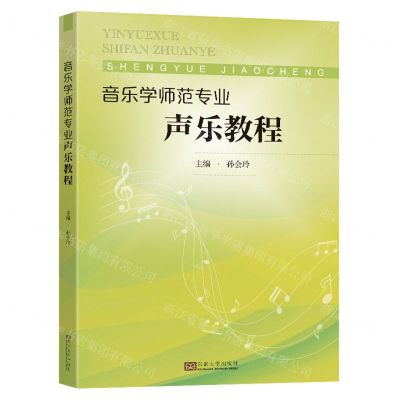[N]音乐学师范专业声乐教程-9787576600780