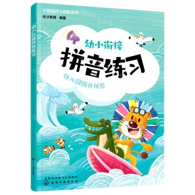 [N]幼小衔接拼音练习/小豆包开心起航系列-9787122418807