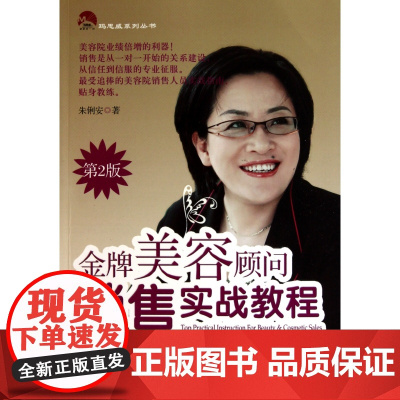 金牌美容顾问销售实战教程(第2版)/玛思威系列丛书