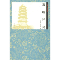 音像萧纲评传曹旭,田鸿毛