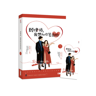 正版新书]《顾律师,我想和你签合约》随书附赠精美书签夕雾9787
