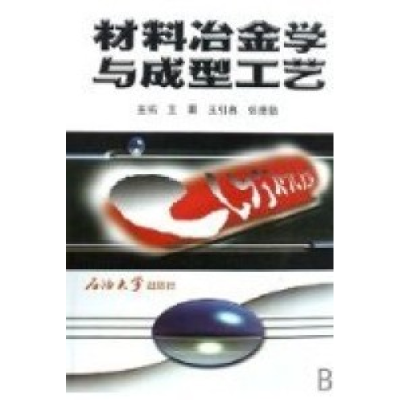 正版新书]材料冶金学与成型工艺王勇9787563619696