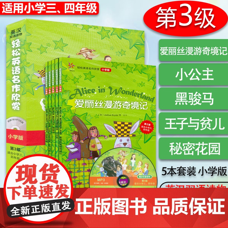 正版 轻松英语名作欣赏小学版第三级适合小学三四年级 王子与贫儿小公主 黑骏马秘密花园 爱丽丝漫游奇境记共5册双语读物3级