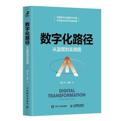 正版新书]数字化路径:从蓝图到实施图谢仁杰,邓斌9787115555342