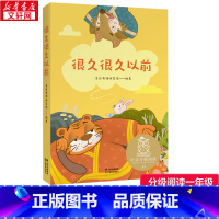 很久很久以前 [正版]很久很久以前一年级上下册阅读课外书阅读必果麦中文分级阅读6一8岁儿童读物