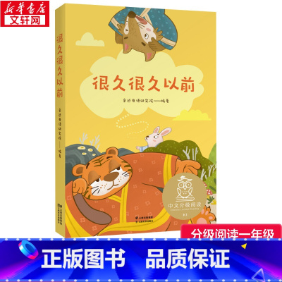 很久很久以前 [正版]很久很久以前一年级上下册阅读课外书阅读必果麦中文分级阅读6一8岁儿童读物