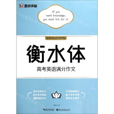 [N]衡水体高考英语满分作文-9787571205423