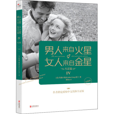 男人来自火星.女人来自金星4(生活篇)(升级版)