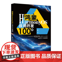 鸿蒙HarmonyOS应用开发100例 朱峰 北京大学出版社 9787301360231
