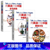 [3册]用英语介绍中国古今科技+中国名人+中国美食文化 [正版]任选用英语介绍中国+地理人文+传统文化+美食+高频1