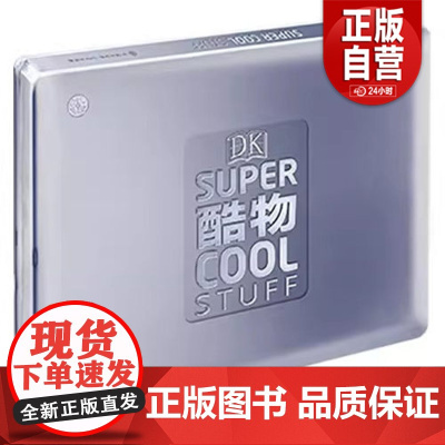 DK酷物 [7-10岁] 79项超时代黑科技,开启孩子想象力的无限可能,点亮孩子脑中对世界好奇的那盏灯 金属质感,页边烫