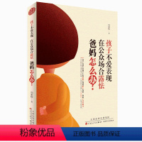 [正版]孩子不爱表现,在公众场合怯场,爸妈怎么办? 正面管教儿童心理学全套 如何不惩罚 教育孩子的书籍 胆小不自信的孩