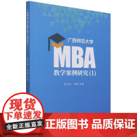 书书]广西师范大学MBA教学案例研究(1)9787516423127企业管理出版社书籍