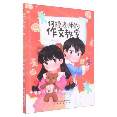 [N]课本作文趣味大闯关(5年级)/何捷老师的作文教室-9787541773105