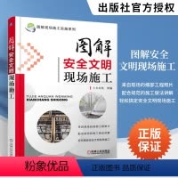 [正版]图解安全文明现场施工 建筑书籍 现场施工实施系列 建筑施工安全规范大全 建筑文明施工识图与技术教程书 现行建筑