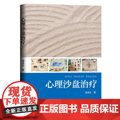 心理沙盘治疗 常承生 吉林大学出版社 正版书籍