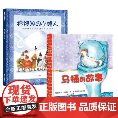 马桶的故事/棉被国的小矮人 少年儿童出版社