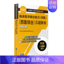 [正版] 2021小黄皮:全国硕士研究生招生考试临床医学综合能力(西医)(医学综合)真题解析(1992-2020)-
