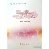 正版新书]牵手幸福钮文异9787505128774