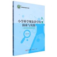 [N]小学科学现象教学的探索与实践(一位科学名师的教育微言)/名师名校名校长书系-9787514398687
