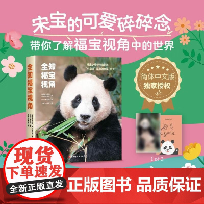 全知福宝视角 宋永宽 著 科普百科