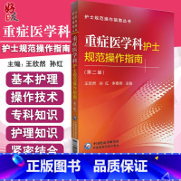 [正版]重症医学科护士规范操作指南(第二2版) 护士规范操作指南丛书 王欣然 孙红等编 中国医药科技出版社 97875