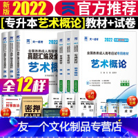 [友一个正版]天一专升本新版2022年成人高考专升本艺术概论英语政治教材历年真题模拟试卷题库专科升本科全国成考艺术类成