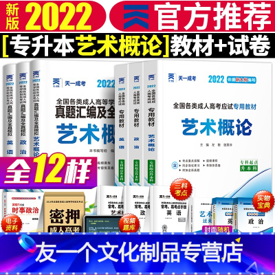 [友一个正版]天一专升本新版2022年成人高考专升本艺术概论英语政治教材历年真题模拟试卷题库专科升本科全国成考艺术类成