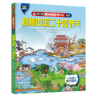 正版新书]熊小猫揭秘翻翻书系列--揭秘中国二十四节气《揭秘系列