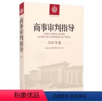 [正版]2021新书 商事审判指导2020年卷 中国审判指导丛书 人民法院出版社9787510933424