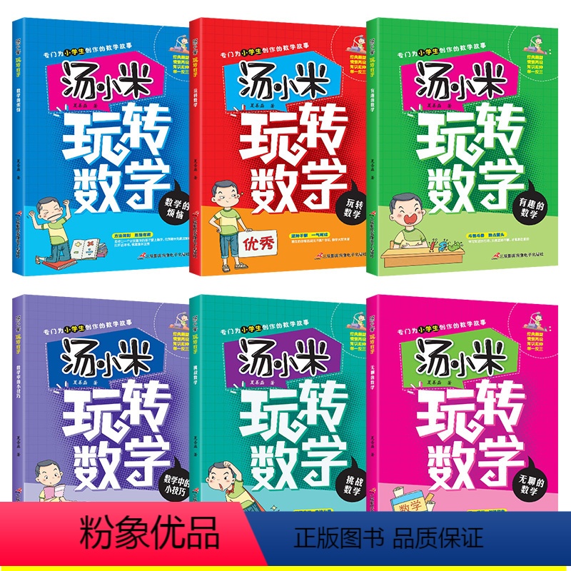 [全6册]汤小米玩转数学 [正版]汤小米玩转数学全套6册注音版儿童读物一二三年级课外阅读书籍举一反三情景故事书带拼音6-