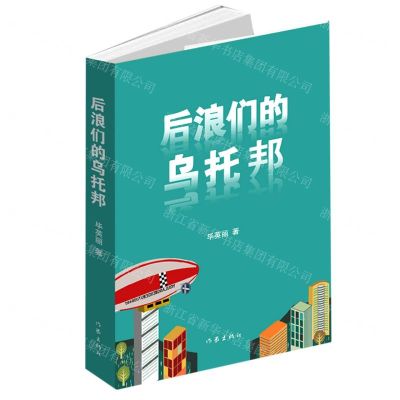 [N]后浪们的乌托邦-9787521215090