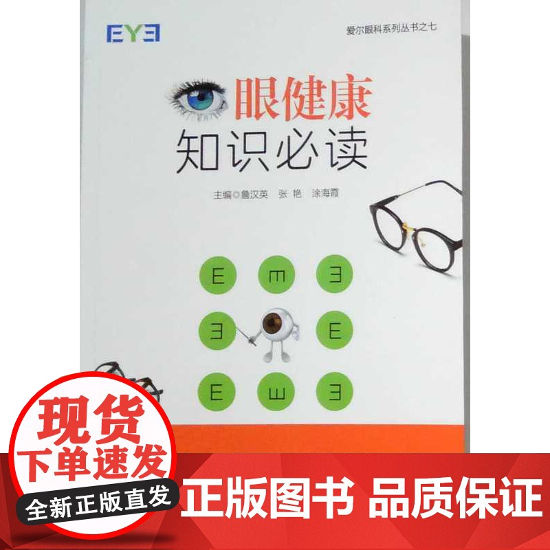 爱尔眼科系列丛书 眼健康知识
